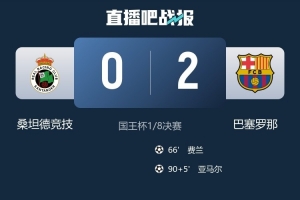 巴萨取得各项赛事11连胜，是自2015年恩里克执教以来最长纪录