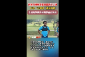 鄂媒:贝维斯已在泰国跟随武汉三镇冬训,全力备战新赛季中超 鄂媒:贝维斯已在泰国跟随武汉三镇冬训,全力备战新赛季中超