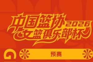 经与承办单位&参赛俱乐部沟通 对女篮俱乐部杯2月6日比赛进行调整 经与承办单位&参赛俱乐部沟通 对女篮俱乐部杯2月6日比赛进行调整