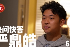 严鼎皓60秒快问快答！看看严鼎皓的最爱是......？