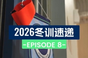 2026冬训速递 第八集：泰国的第一场热身赛⚽️