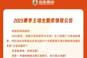 2025赛季主场全勤奖领取公告