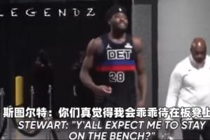 斯图尔特：这群娘炮黑鬼！老子天生是这块料&你以为活塞干嘛选我